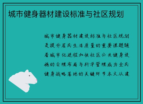 城市健身器材建设标准与社区规划