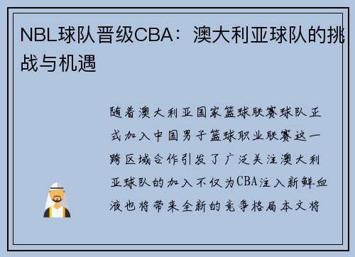 NBL球队晋级CBA：澳大利亚球队的挑战与机遇