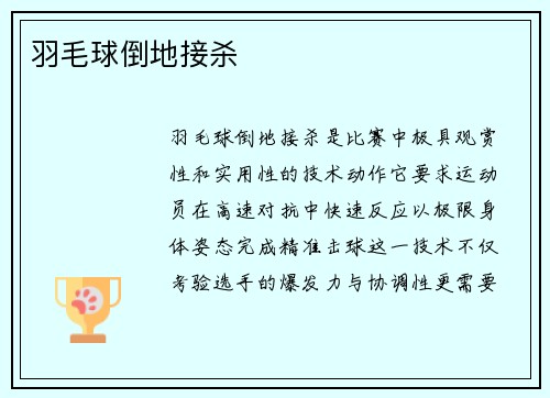 羽毛球倒地接杀