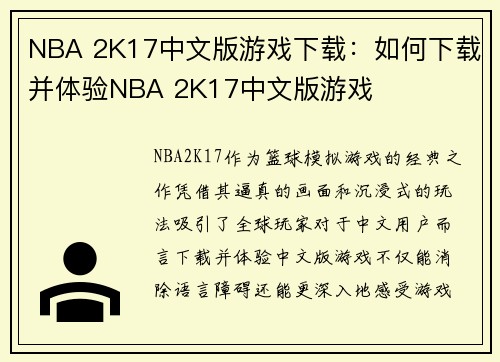 NBA 2K17中文版游戏下载：如何下载并体验NBA 2K17中文版游戏