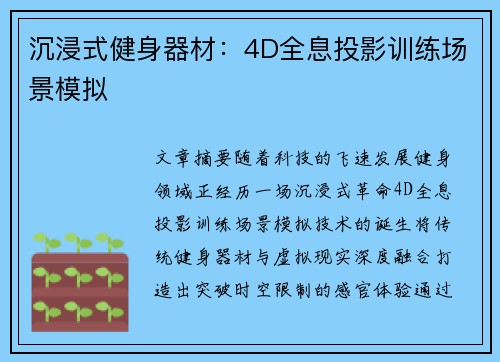 沉浸式健身器材：4D全息投影训练场景模拟