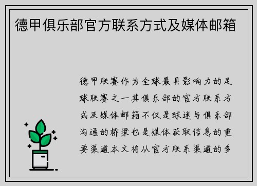 德甲俱乐部官方联系方式及媒体邮箱