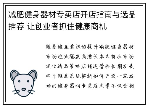 减肥健身器材专卖店开店指南与选品推荐 让创业者抓住健康商机