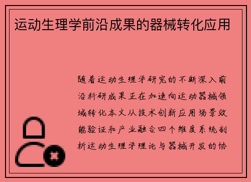 运动生理学前沿成果的器械转化应用