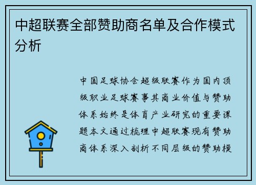 中超联赛全部赞助商名单及合作模式分析