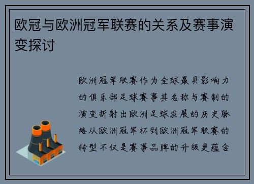 欧冠与欧洲冠军联赛的关系及赛事演变探讨