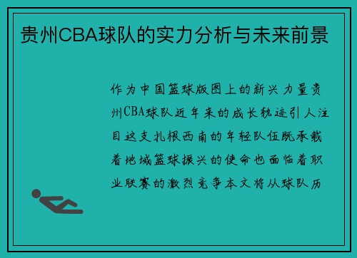 贵州CBA球队的实力分析与未来前景