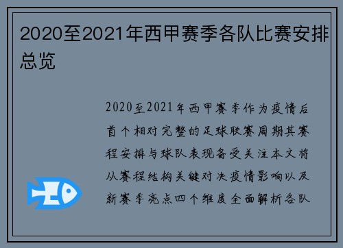 2020至2021年西甲赛季各队比赛安排总览