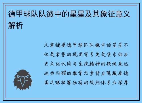 德甲球队队徽中的星星及其象征意义解析