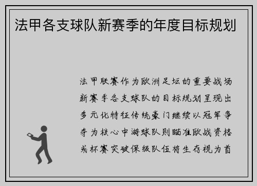 法甲各支球队新赛季的年度目标规划