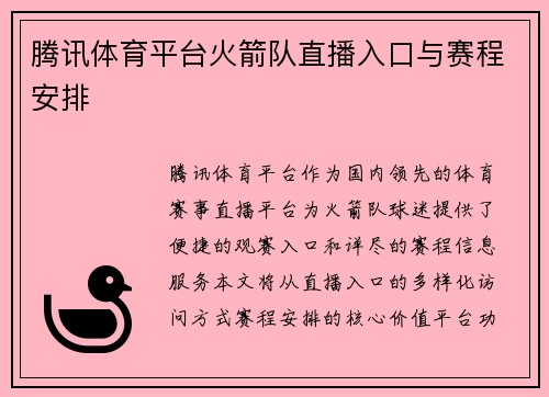 腾讯体育平台火箭队直播入口与赛程安排
