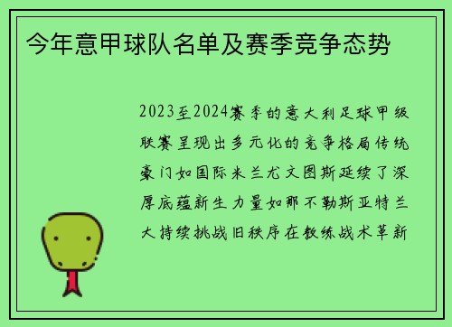 今年意甲球队名单及赛季竞争态势