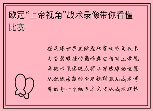欧冠“上帝视角”战术录像带你看懂比赛