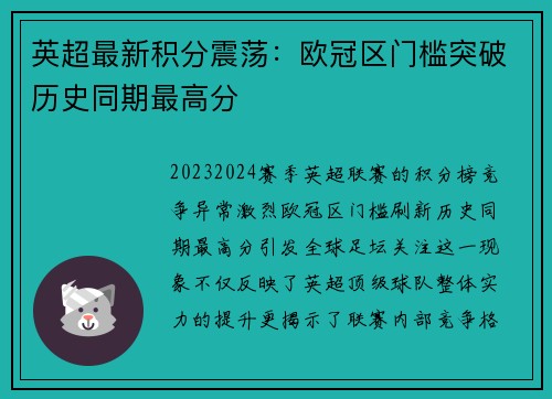 英超最新积分震荡：欧冠区门槛突破历史同期最高分