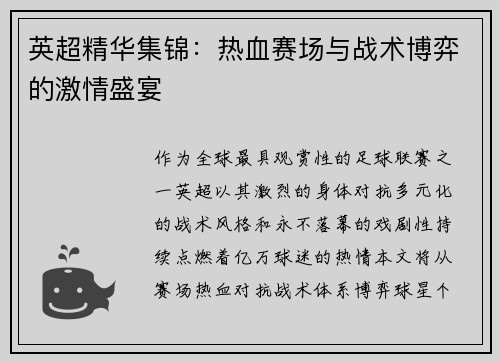 英超精华集锦：热血赛场与战术博弈的激情盛宴