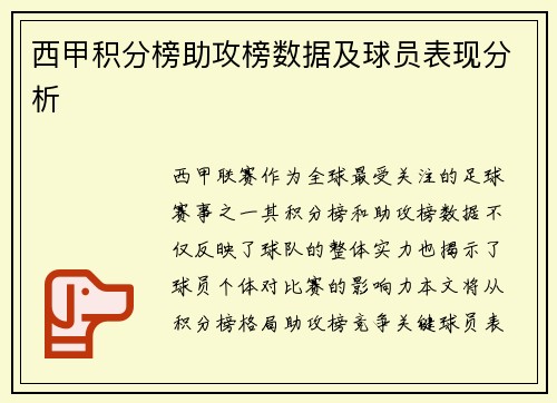 西甲积分榜助攻榜数据及球员表现分析
