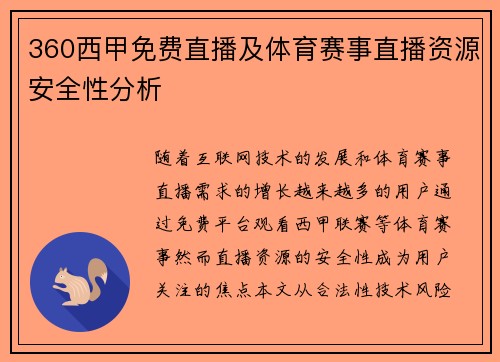 360西甲免费直播及体育赛事直播资源安全性分析