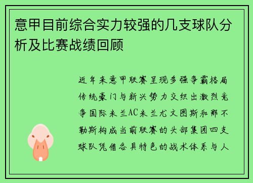 意甲目前综合实力较强的几支球队分析及比赛战绩回顾