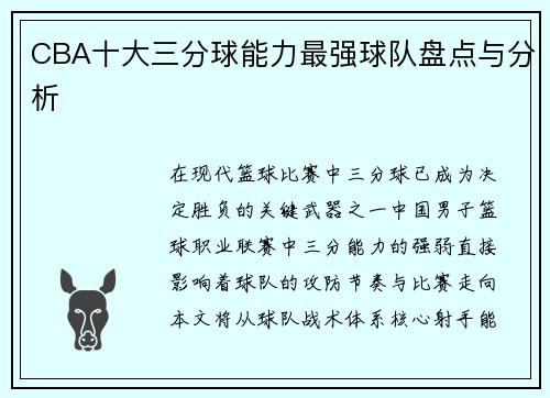CBA十大三分球能力最强球队盘点与分析