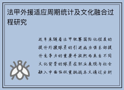 法甲外援适应周期统计及文化融合过程研究