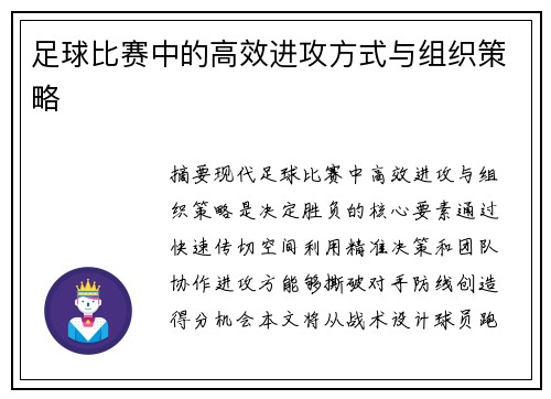 足球比赛中的高效进攻方式与组织策略