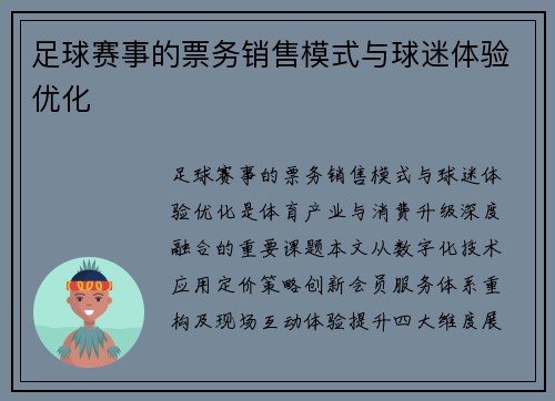 足球赛事的票务销售模式与球迷体验优化