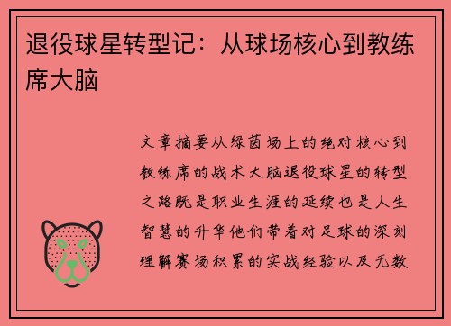 退役球星转型记：从球场核心到教练席大脑
