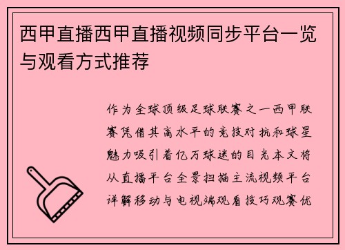 西甲直播西甲直播视频同步平台一览与观看方式推荐
