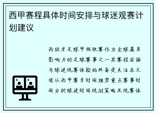 西甲赛程具体时间安排与球迷观赛计划建议