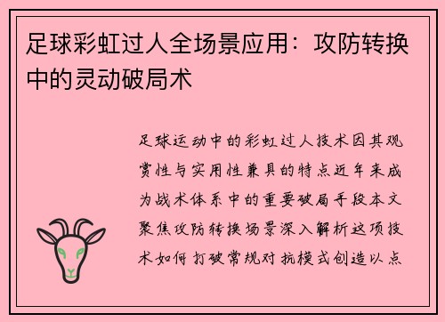 足球彩虹过人全场景应用：攻防转换中的灵动破局术