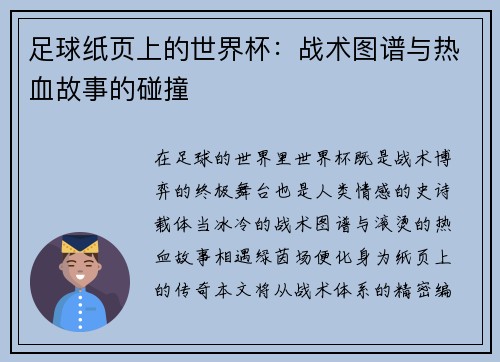 足球纸页上的世界杯：战术图谱与热血故事的碰撞