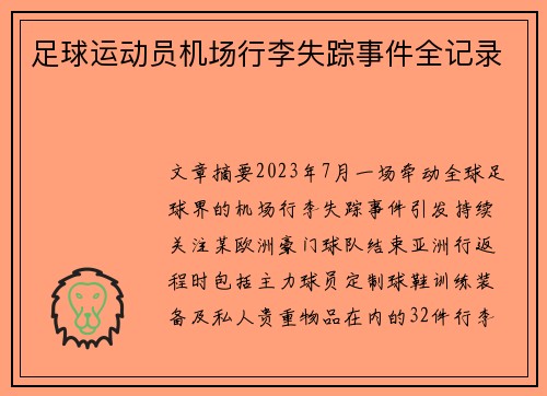 足球运动员机场行李失踪事件全记录