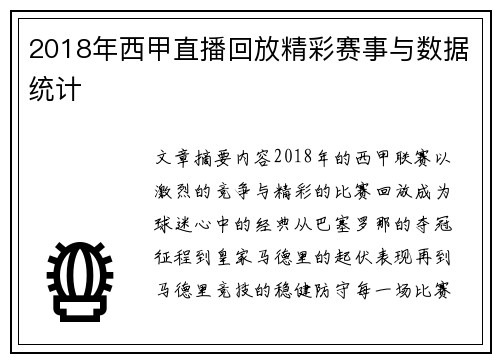 2018年西甲直播回放精彩赛事与数据统计
