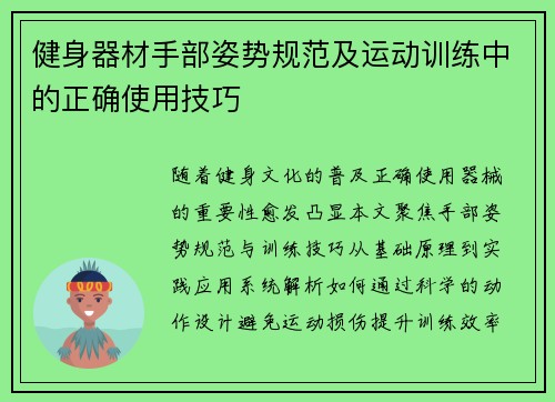健身器材手部姿势规范及运动训练中的正确使用技巧