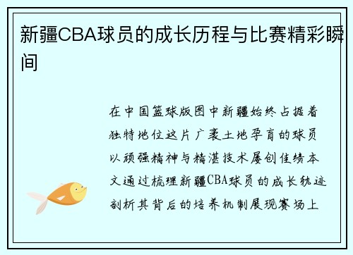 新疆CBA球员的成长历程与比赛精彩瞬间