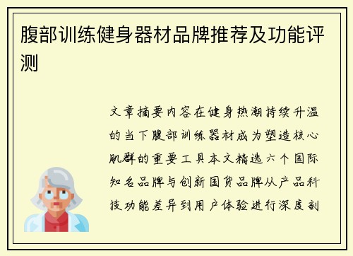 腹部训练健身器材品牌推荐及功能评测