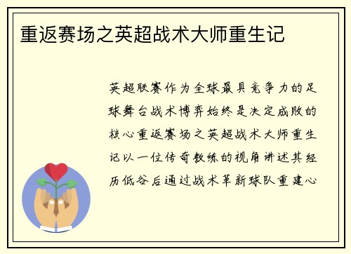 重返赛场之英超战术大师重生记