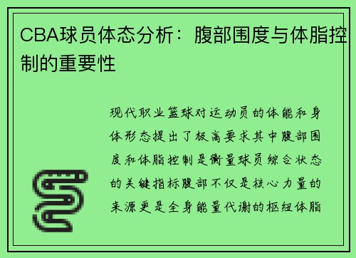 CBA球员体态分析：腹部围度与体脂控制的重要性