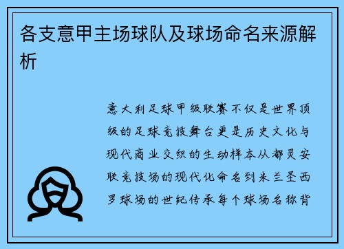 各支意甲主场球队及球场命名来源解析