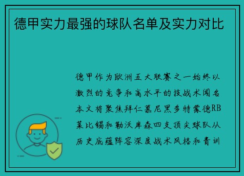 德甲实力最强的球队名单及实力对比