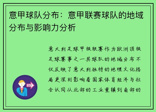 意甲球队分布：意甲联赛球队的地域分布与影响力分析
