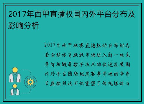 2017年西甲直播权国内外平台分布及影响分析