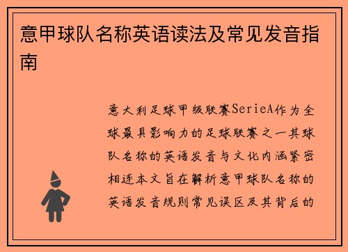 意甲球队名称英语读法及常见发音指南