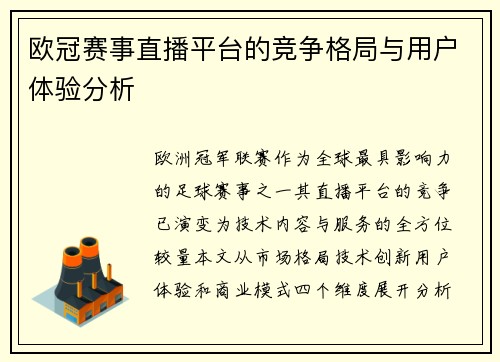 欧冠赛事直播平台的竞争格局与用户体验分析