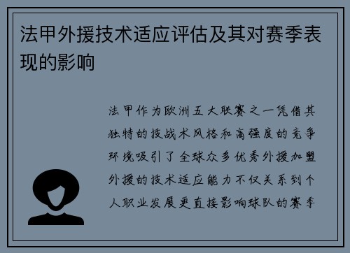 法甲外援技术适应评估及其对赛季表现的影响