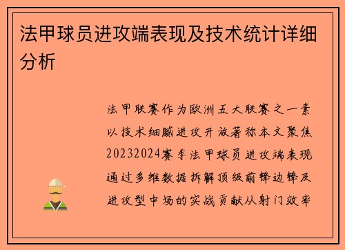 法甲球员进攻端表现及技术统计详细分析