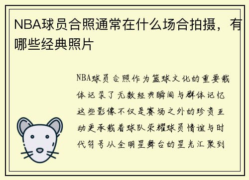 NBA球员合照通常在什么场合拍摄，有哪些经典照片