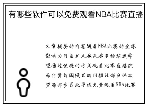 有哪些软件可以免费观看NBA比赛直播