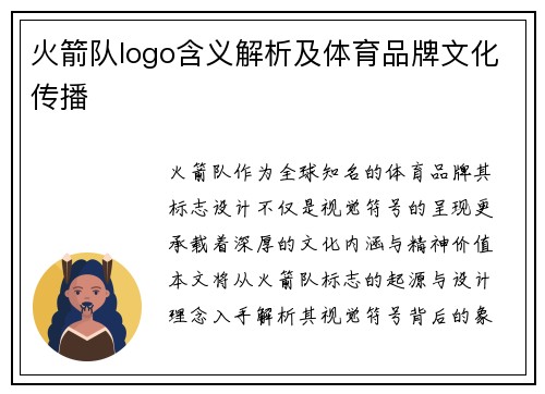 火箭队logo含义解析及体育品牌文化传播