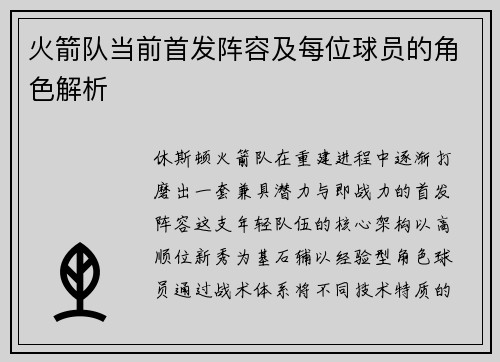 火箭队当前首发阵容及每位球员的角色解析